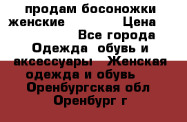 продам босоножки женские Graciana › Цена ­ 4000-3500 - Все города Одежда, обувь и аксессуары » Женская одежда и обувь   . Оренбургская обл.,Оренбург г.